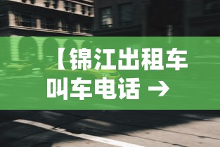 【锦江出租车叫车电话 → 锦江出租车 电话】