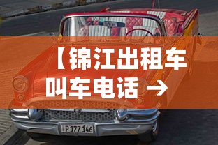 【锦江出租车叫车电话 → 锦江出租车 电话】