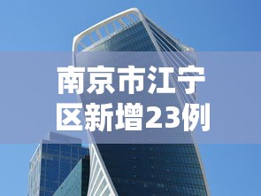 沈阳今天疫情最新：沈阳今日疫情报告