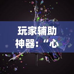 玩家辅助神器:“心悦麻将开挂神器下载安装(透视)”揭秘透视辅助万能挂用法