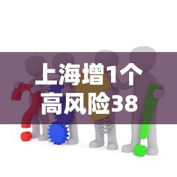 上海增1个高风险38个中风险（上海再有2地升为中风险）