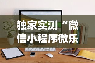 独家实测“微信小程序微乐麻将万能开挂器	”(透视)开挂辅助脚本+详细开挂安装教程
