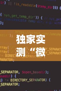 独家实测“微信小程序微乐麻将万能开挂器	”(透视)开挂辅助脚本+详细开挂安装教程