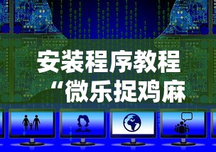 安装程序教程“微乐捉鸡麻将万能开挂器通用版”附开挂脚本详细教程