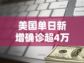 美国单日新增确诊超4万例：美国单日新增确诊超4万例是真的吗
