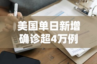 美国单日新增确诊超4万例：美国单日新增确诊超4万例是真的吗