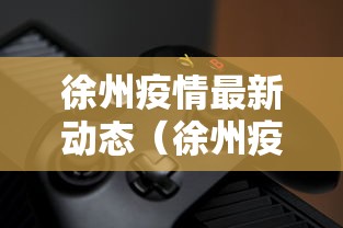 徐州疫情最新动态（徐州疫情最新消息通报）