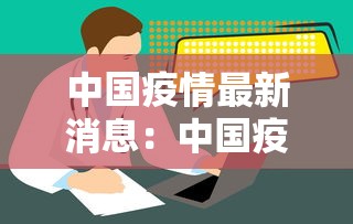 中国疫情最新消息：中国疫情最新消息今天