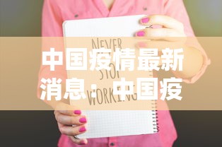 中国疫情最新消息：中国疫情最新消息今天