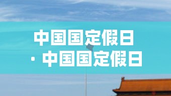 中国国定假日 · 中国国定假日一览表