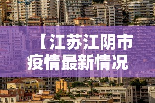【江苏江阴市疫情最新情况 → 江苏江阴肺炎最新消息】