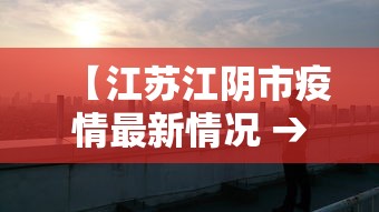 【江苏江阴市疫情最新情况 → 江苏江阴肺炎最新消息】