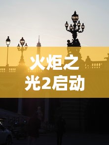 火炬之光2启动不了：火炬之光2崩溃了打不开了