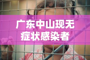 广东中山现无症状感染者