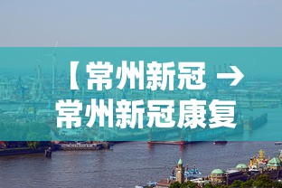 【常州新冠 → 常州新冠康复中心专家号】