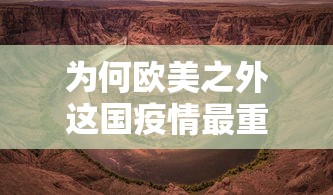 为何欧美之外这国疫情最重? · 欧美国家疫情为什么那么严重
