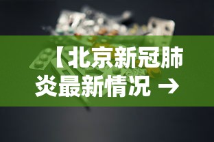 【北京新冠肺炎最新情况 → 北京新冠肺炎最新消息数据】