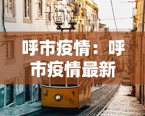 呼市疫情：呼市疫情最新消息
