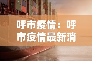 辽宁新增6例本土无症状：辽宁新增1例本土无症状行动轨迹