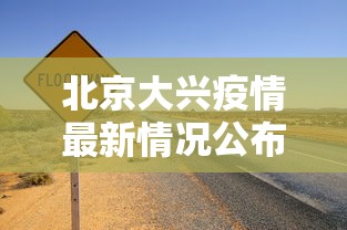 北京大兴疫情最新情况公布