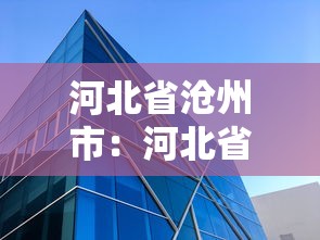 河北省沧州市：河北省沧州市中西医结合医院