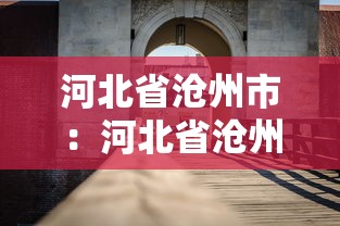 河北省沧州市：河北省沧州市中西医结合医院