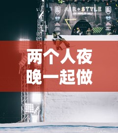 两个人夜晚一起做的运动（两个人晚上玩什么游戏合适）