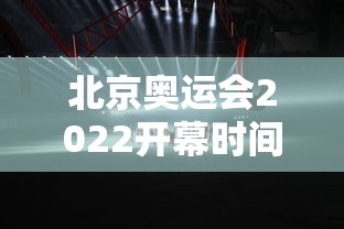 北京奥运会2022开幕时间（北京奥运会2022开幕时间表）