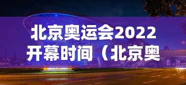 北京奥运会2022开幕时间（北京奥运会2022开幕时间表）