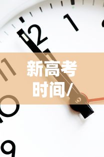 新高考时间/新高考时间科目安排表
