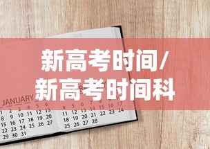 新高考时间/新高考时间科目安排表