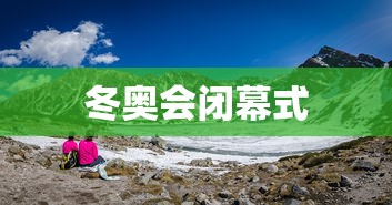 冬奥会闭幕式