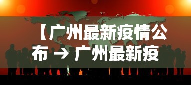 【广州最新疫情公布 → 广州最新疫情病例】