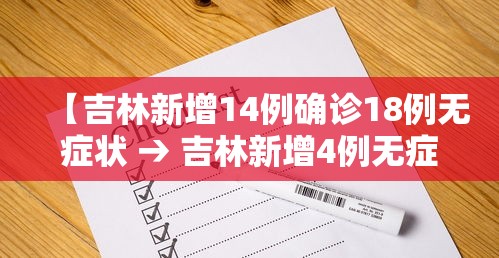 【吉林新增14例确诊18例无症状 → 吉林新增4例无症状轨迹】