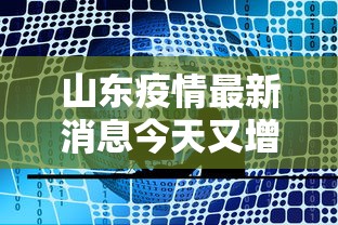 山东疫情最新消息今天又增加9人：山东疫情最新消息今天新增了15例