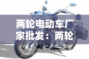两轮电动车厂家批发：两轮电动车厂家直销批发市场在哪里