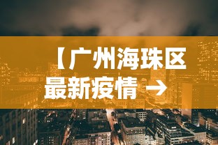 【广州海珠区最新疫情 → 广州海珠区疫情轨迹】