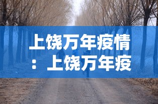 上饶万年疫情：上饶万年疫情最新情况