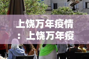 上饶万年疫情：上饶万年疫情最新情况