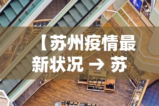 【苏州疫情最新状况 → 苏州 疫情 最新】