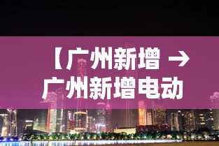 【广州新增 → 广州新增电动车违章抓拍地点】