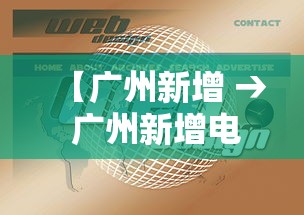 【广州新增 → 广州新增电动车违章抓拍地点】