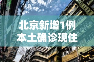 北京新增1例本土确诊现住海淀区：北京海淀区新增确诊病例