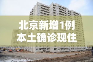 北京新增1例本土确诊现住海淀区：北京海淀区新增确诊病例