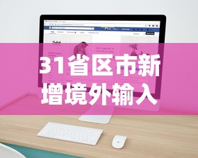 31省区市新增境外输入8例（31省区市新增境外输入21例 新闻）