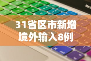 31省区市新增境外输入8例（31省区市新增境外输入21例 新闻）