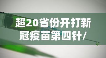 超20省份开打新冠疫苗第四针/第四个新冠疫苗获临床批件