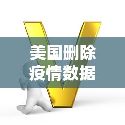 美国删除疫情数据（美国删除疫情数据的原因）