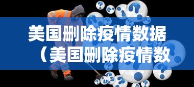 美国删除疫情数据（美国删除疫情数据的原因）