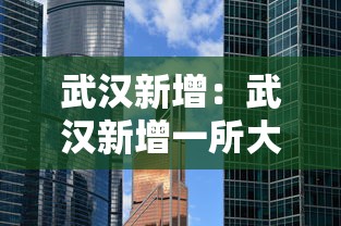 武汉新增：武汉新增一所大学,今天开放,来了上万人